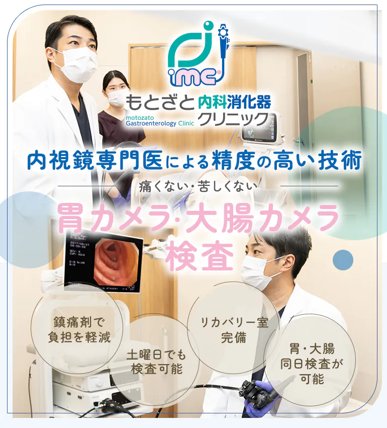内視鏡専門医による精度の高い技術痛くない・苦しくない胃カメラ・大腸カメラ検査